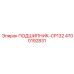 Подшипник CP132 Эпирок 4700192831 - высокотехнологичная запчасть