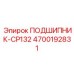 Подшипник CP132 Эпирок 4700192831 - высокотехнологичная запчасть