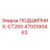 Изображение подшипника CT260 от Epiroc с артикулом 4700190463