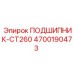 Фото подшипника CT260 от Epiroc с номером 4700190473