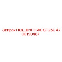 4700190487 ПОДШИПНИК-CT260 Epiroc