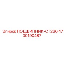 Изображение подшипника CT260 Epiroc с артикулом 4700190487