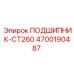 Изображение подшипника CT260 Epiroc с артикулом 4700190487