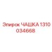Оригинальная подшипниковая чашка артикул 1310034668 Epiroc