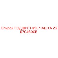 2657046005 ПОДШИПНИК-ЧАШКА Epiroc
