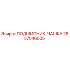 2657046005 ПОДШИПНИК-ЧАШКА Epiroc