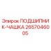 Изображение подшипника-чашки Epiroc с номером детали 2657046005
