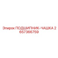 2657366759 ПОДШИПНИК-ЧАШКА Epiroc