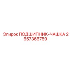 Опорный подшипник буровой установки Epiroc артикул 2657366759