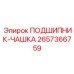 Опорный подшипник буровой установки Epiroc артикул 2657366759