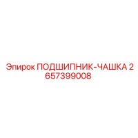 2657399008 ПОДШИПНИК-ЧАШКА Epiroc