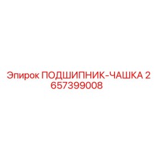 Оригинальный подшипник-чашка 2657399008 от Epiroc