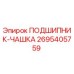 Оригинальный подшипник-чашка 2695405759 производителя Epiroc