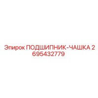 2695432779 ПОДШИПНИК-ЧАШКА от Epiroc