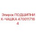 ПОДШИПНИК-ЧАШКА 4700117164 Epiroc