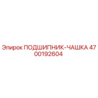4700192604 Bearing Cup Epiroc