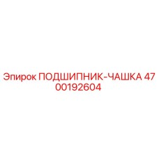 Подшипник-чашка Эпирок 4700192604 - высококачественная запчасть