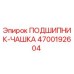 Подшипник-чашка Эпирок 4700192604 - высококачественная запчасть