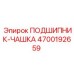 Подшипник-чашка Эпирок 4700192659 - долговечная запчасть