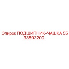 Подшипник-чашка 5533893200 в разрезе