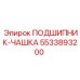 Подшипник-чашка 5533893200 в разрезе