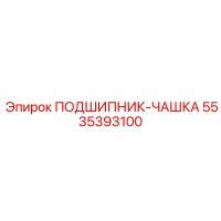 5535393100 ПОДШИПНИК-ЧАШКА Epiroc