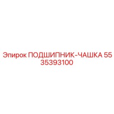 5535393100 ПОДШИПНИК-ЧАШКА Epiroc