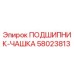 Фото подшипника-чашки 58023813 Epiroc