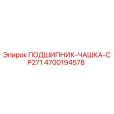 Подшипник-чашка CP271 для буровых установок Epiroc арт.4700194578
