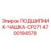 Подшипник-чашка CP271 для буровых установок Epiroc арт.4700194578