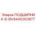 Оригинальный подшипник Epiroc артикул 8440303877 модель D-EN
