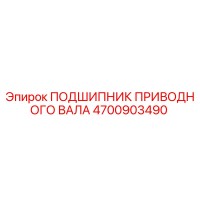 4700903490 ПОДШИПНИК ПРИВОДНОГО ВАЛА Epiroc