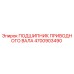 4700903490 ПОДШИПНИК ПРИВОДНОГО ВАЛА Epiroc