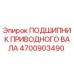 4700903490 ПОДШИПНИК ПРИВОДНОГО ВАЛА Epiroc