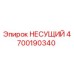 Фото оригинального несущего элемента 4700190340 Epiroc