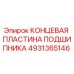 4931365146 КОНЦЕВАЯ ПЛАСТИНА ПОДШИПНИКА Epiroc
