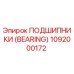 1092000172 ПОДШИПНИКИ (BEARING) Epiroc