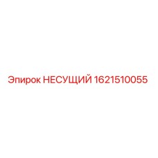 1621510055 НЕСУЩИЙ Epiroc