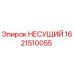 1621510055 НЕСУЩИЙ Epiroc