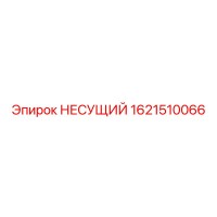 1621510066 НЕСУЩИЙ Epiroc