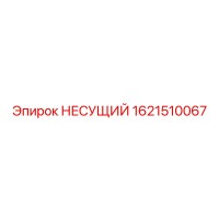 1621510067 НЕСУЩИЙ Epiroc