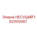 1621510067 НЕСУЩИЙ Epiroc