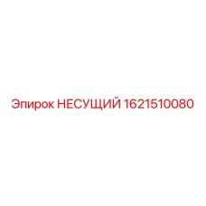1621510080 НЕСУЩИЙ Epiroc