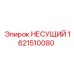 1621510080 НЕСУЩИЙ Epiroc