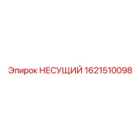 1621510098 НЕСУЩИЙ Epiroc
