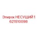 1621510098 НЕСУЩИЙ Epiroc