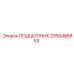 2050486853 ПОДШИПНИК Epiroc