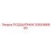 2050486893 ПОДШИПНИК Epiroc