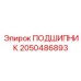 2050486893 ПОДШИПНИК Epiroc