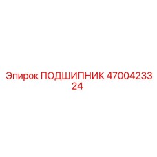 4700423324 ПОДШИПНИК Epiroc